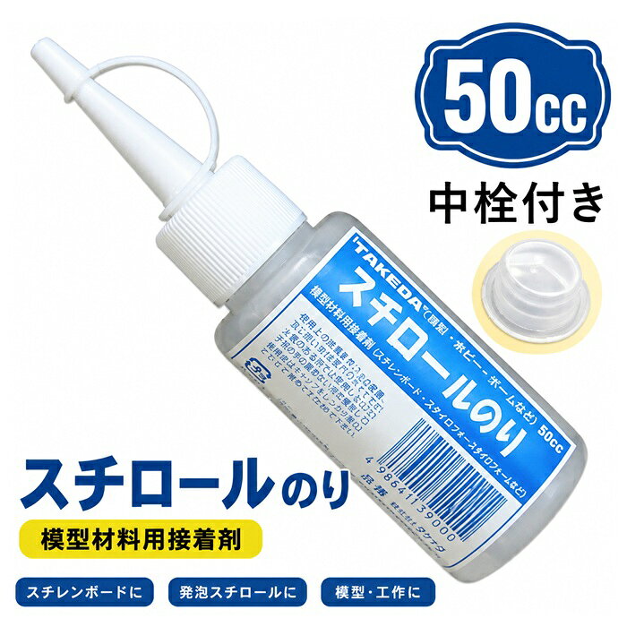 発泡材料専用のり スチレンボード、スチレンペーパー、スタイロフォームなどの発泡材料に適した専用のりです。 模型材料やジオラマ素材、紙類、木材の接着にもお使いいただけます。 先端が細く、細かい作業に最適！ 細かい部分にも塗りやすく、模型制作やジオラマ作りなどの繊細な作業に便利です。中栓付きで液漏れしにくい！ 持ち運びや保管時も安心。乾燥を防ぎ、のりの品質を長く保ちます。 容量は3種類から選べます 50cc ／ 100cc ／ 200cc 接着できるもの スチレンボード スチレンペーパー スタイロフォーム 発泡スチロール 紙・木・布など ご使用前のポイント 先端部分をカットしてからご使用ください。 カット目安は2～3mmがベストです。 切りすぎると蓋ができなくなる場合がありますのでご注意ください。 先端を細くすることで、細かい作業もはかどります。 発泡素材を使った工作、模型制作、ジオラマ作成におすすめです。 スチロールのり一覧 50cc 100cc 200cc 注入器50cc中栓付き