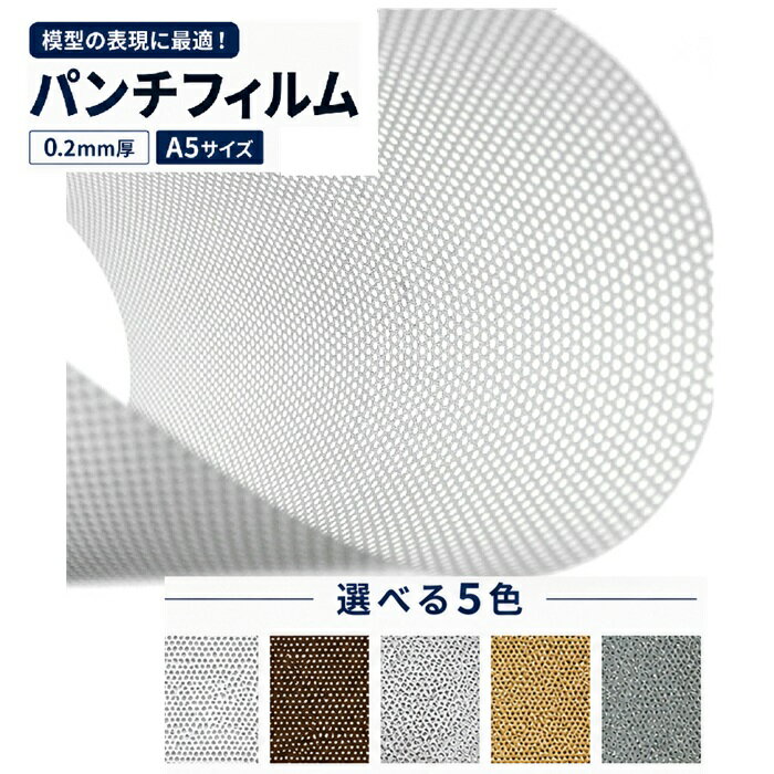 Rakuten - takeda タケダ パンチフィルム 0.2mm厚 A5 ( 建築模型 模型 模型材料 モケイ 壁 床 フェンス 椅子 イス 自由に折り曲げ カッターやハサミで加工できる 領収書対応可能 DIY パンチング