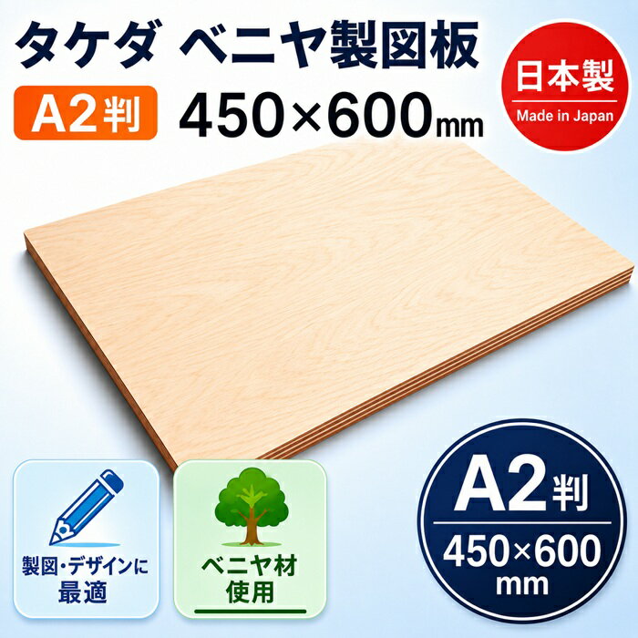 Rakuten - 製図板 シナベニヤ ベニヤ製図板 A2判 450×600mm 20-0010 ハニカム構造 軽量製図板 水張り対応 製図用品 製図用ボード 作図ボード デザインボード 製図作業 学校教材 建築設計 製図学生 図面作成 製図技術者 製図道具 製図機器 日本製 工作 美術 デザイン 製図台 製図用具