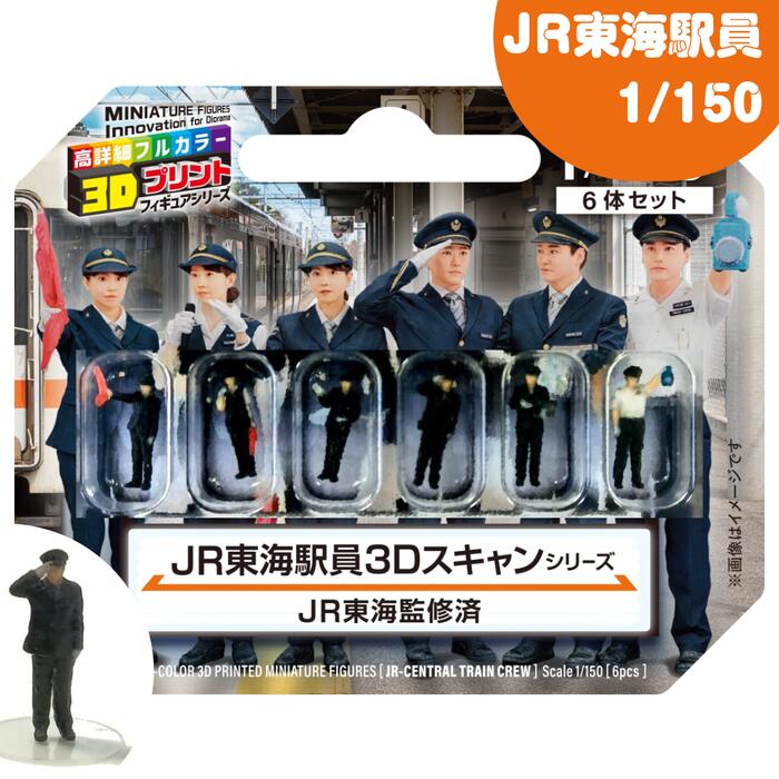 Rakuten - takeda JR東海駅員 3D ジオラマ人形 1/150 男女ペアセット 6体セット 55-1000 タケダ 鉄道模型 Nゲージ ジオラマ フィギュア 駅員 JR東海 3Dスキャン 3Dプリント ミニチュア 鉄道グッズ 鉄道フィギュア 鉄道模型アクセサリー 発車合図 指さし確認 駅ホーム 模型情景用