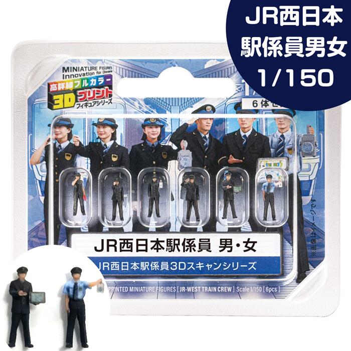 樂天商城 - 3D ジオラマ人形 JR西日本 駅員 男女 1/150 55-1000 駅係員 男性駅員3体 女性駅員3体 JR西日本駅員 Nゲージ フィギュア 鉄道模型人形 駅員模型 鉄道 ジオラマ フルカラーフィギュア 鉄道ジオラマ JR西日本グッズ 情景アクセサリー 鉄道レイアウト