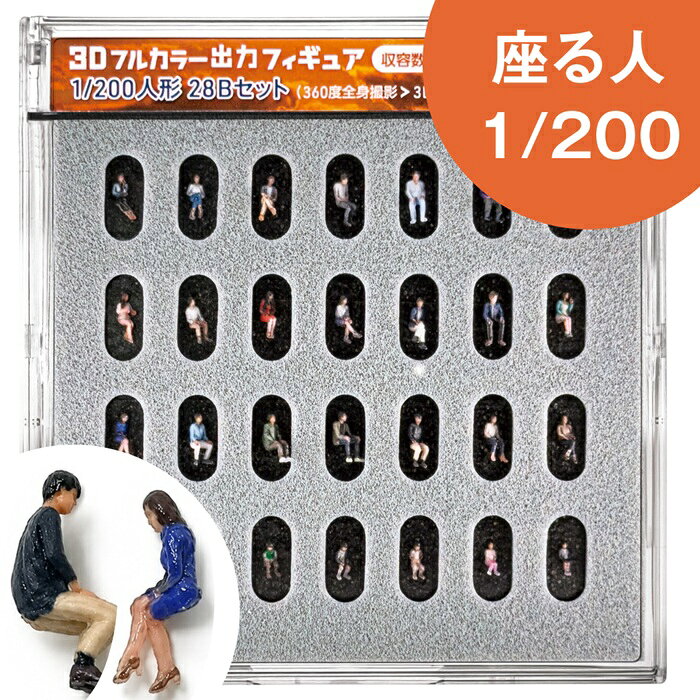 ジオラマ人形 3Dカラー 1/200 座る人 28体入り 55-0370 ジオラマ人形 3Dフィギュア フルカラー人物 1/200スケール 人物模型 建築模型 ジオラマ 情景模型 情景フィギュア ミニチュア 日本人モデル フォトグラメトリ 3Dプリント 塗装不要 高精細 建築パース 建築プレゼン