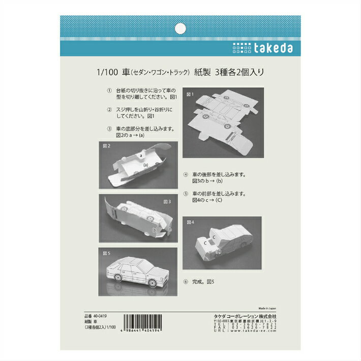 ジオラマ 1/100 車（セダン ワゴン トラック紙製 3種各2個入り 4986441404194 ( 模型 建築模型 材料 ジオラマ 立体パース 工作 鉄道模型 クラフト インテリア 領収書対応可能