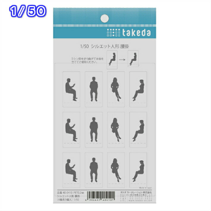 takeda タケダ ジオラマ シルエット 人形 腰掛 4種 3個 模型 建築模型 材料 ジオラマ 立体パース 工作 鉄道模型 クラフト インテリア 領収書対応可能