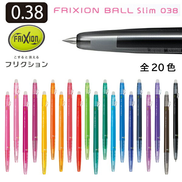 樂天商城 - パイロット フリクションボール スリム 038 LFBS-18UF ゲルインキボールペン 最大径φ 9.0mm　全長 140mm 0.38mm（超極細） ノブスライドノック式 フリクションインキ