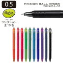 PILOT パイロット フリクションボールノック 0.5mm LFBK-23EF フリクション ボールペン ボールノック 極細 消えるペン 消せるペン ノック式