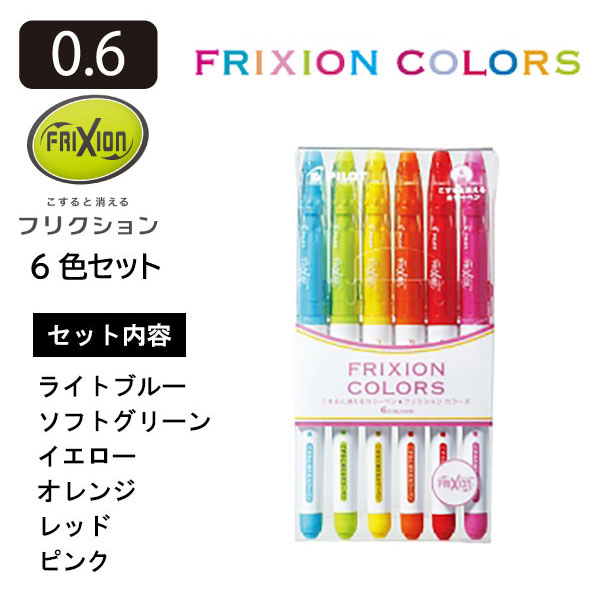 Rakuten - PILOT パイロット フリクションカラーズ 6色セット SFC-60M-6C サインペン カラーペン フリクション カラーズ 消える 消せる