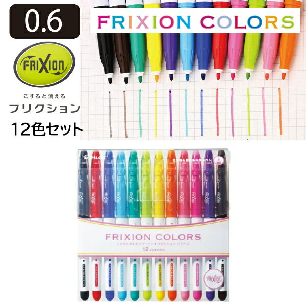 Rakuten - PILOT パイロット フリクションカラーズ 12色セット SFC-120M-12C サインペン カラーペン フリクション カラーズ 消える 消せる