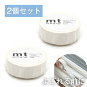 mt マットホワイト 2個セット 1.5cm幅 15mm×7m カモ井加工紙 ホワイト 透けない 不透明 モノトーン 白 マット ホワイト はがせる 無地 白 ...