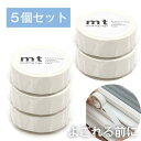 mt マットホワイト 5個セット 1.5cm幅 15mm×7m カモ井加工紙 ホワイト 透けない 不透明 モノトーン 白 マット ホワイト はがせる 無地 白 ...