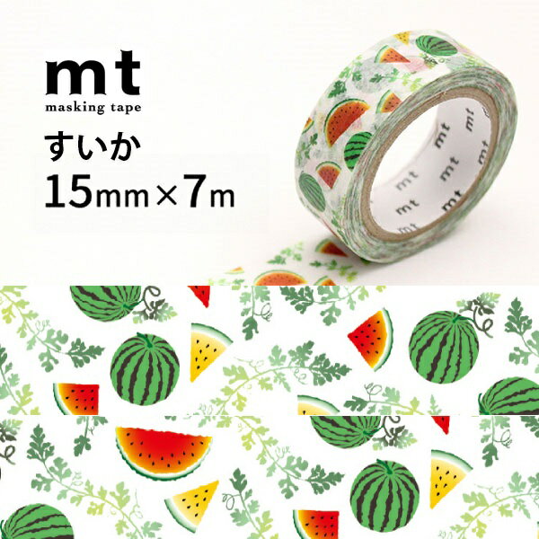 mt ex すいか 15mm×7m マスキングテープ カモ井加工紙 貼ってはがせるテープ マステ メール便 最大24個OK