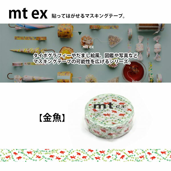 mt ex 金魚R 15mm×7m マスキング...の紹介画像2