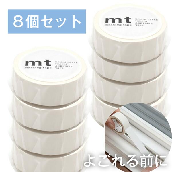 mt マットホワイト 8個セット 1.5cm幅 15mm×7m カモ井加工紙 ホワイト 透けない 不透明 モノトーン 白 マット ホワイト はがせる 無地 白 ...