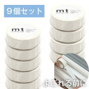 mt マットホワイト 9個セット 1.5cm幅 15mm×7m カモ井加工紙 ホワイト 透けない 不透明 モノトーン 白 マット ホワイト はがせる 無地 白 ...