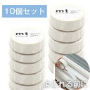 mt マットホワイト 10個セット 1.5cm幅 15mm×7m カモ井加工紙 ホワイト 透けない 不透明 モノトーン 白 マット ホワイト はがせる 無地 白...