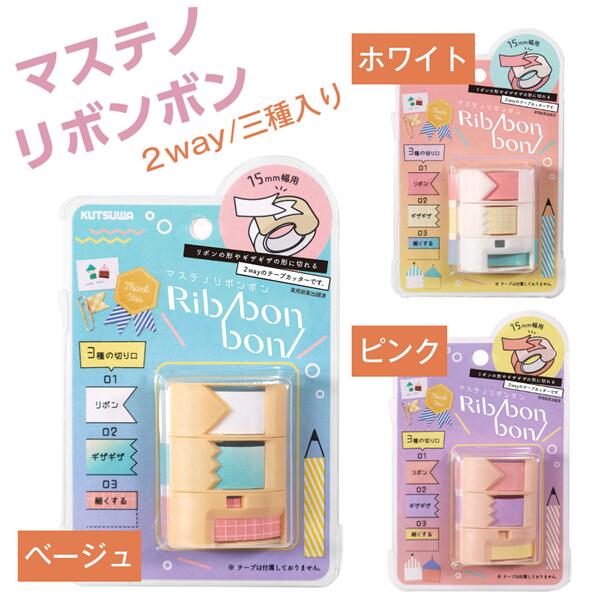 クツワ マステノリボンボン 【 ベージュ・ホワイト・ピンク 】 リボン ギザギザ 細くする 真っすぐ 3種のカッター入り テープカッター 2way 15mm幅のマスキングテープ専用