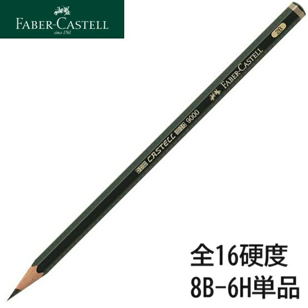 119008 カステル 9000番 単品 全16硬度 筆記 スケッチ アート 最高品質 黒芯鉛筆 水性塗料 折れにくいSV式 芯と木軸 …