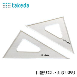 takeda タケダ 三角定規 180mmx3mm厚 目盛なし 面取りあり 三角定規セット 18cm 3mm厚 60度 45度 製図 定規 文具 学用品