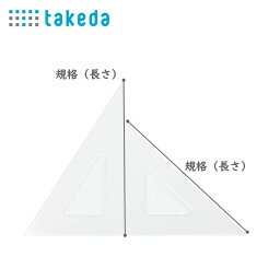 takeda タケダ 三角定規 30cmx3mm 浮上式 目盛なし