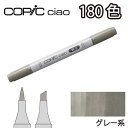 コピックチャオ 単品 1本入り【透明 グレー系】 C0 C1 C2 C3 C5 C7 W0 W1 W2 W3 W5 W7 0 100 コピックチャオ単品 コピック チャオ コミック 漫画 イラスト マーカー ペン スケッチ 重ね塗り スーパーブラシ インク補充可能 ニブ交換可能 トゥー 単色