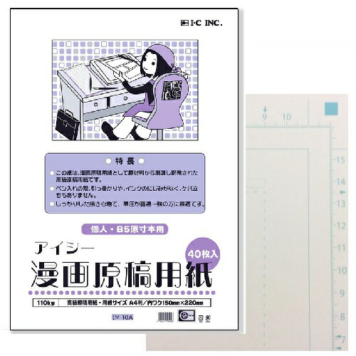 IC アイシー 漫画原稿用紙 A4 110Kg 40枚入り B5本原寸サイズ 個人・B5原寸本用 同人誌製作に便利 少し薄め 筆圧が普通 強い人におすすめ 描き心地を追求 まんが アニメ コミック 用紙 フレー…