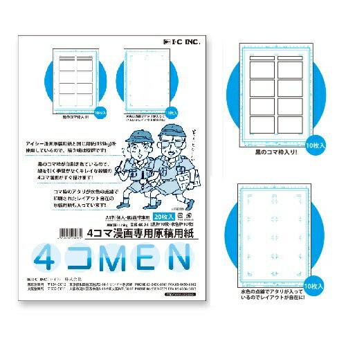 IC アイシー 4コマ 漫画原稿用紙 A4 4コマ漫画専用 4コマのコマ枠が印刷 4コマを縦横自由にレイアウトできる 水色枠 2種類入り 水色枠10枚 黒色枠10枚 用紙サイズ 210×297mm 135kg