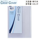 CONCISE コンサイス クリアカバー 「 四六 」 【 C-6 】透明ブックカバー (半透明) クリア 本 カバー 透明ブックカバー ブックカバー 透明 クリア 本 カバー 本カバー 保存 付け方 国産 日本製 メイドインジャパン 厚手 ノート 手帳 楽譜 保護
