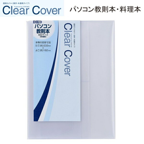 CONCISE コンサイス クリアカバー 「 パソコン教則本 」 【 C-10 】透明ブックカバー (半透明） クリア..