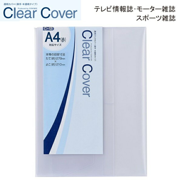 CONCISE コンサイス クリアカバー 「 A4(小) 」 【 C-13 】1枚入り 透明ブックカバー (半透明） ブックカバー 透明 クリア 本 カバー ソフトカバー ビニールカバー 本カバー 保存 付け方 国産 日本製 メイドインジャパン 厚手 ノート 手帳 楽譜 保護