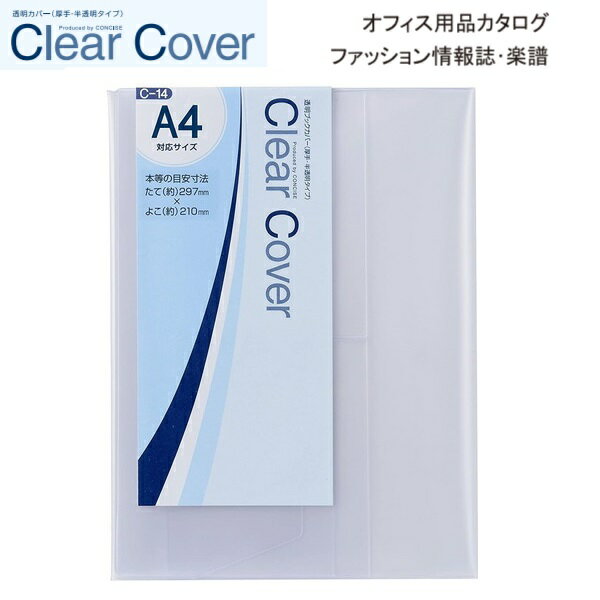 CONCISE コンサイス クリアカバー 「 A4 」 【 C-14 】1枚入り 透明ブックカバー (半透明） ブックカバー 透明 クリア 本 カバー ソフトカバー ビニールカバー 本カバー 保存 付け方 国産 日本製 メイドインジャパン 厚手 ノート 手帳 楽譜 保護