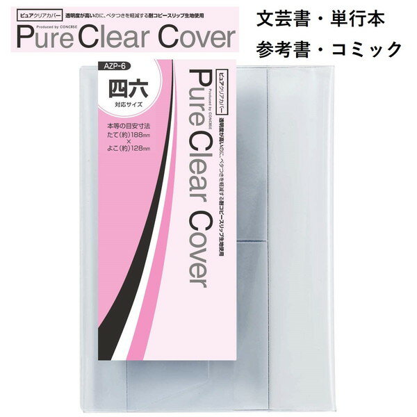 CONCISE コンサイス ピュアクリアカバー ( AZP-6 ) 1枚入り 透明ブックカバー ブックカバー 透明 ピュア クリア 本 カバー ソフトカバー ビニールカバー 本カバー 保存 付け方 国産 日本製 メイドインジャパン 厚手 ノート 手帳 楽譜 保護