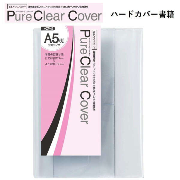 CONCISE コンサイス ピュアクリアカバー ( AZP-9 ) 1枚入り 透明ブックカバー ブックカバー 透明 ピュア クリア 本 カバー ソフトカバー ビニールカバー 本カバー 保存 付け方 国産 日本製 メイドインジャパン 厚手 ノート 手帳 楽譜 保護