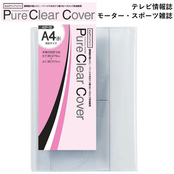 CONCISE コンサイス ピュアクリアカバー ( AZP-13 ) 1枚入り 透明ブックカバー ブックカバー 透明 ピュア クリア 本 カバー ソフトカバー ビニールカバー 本カバー 保存 付け方 国産 日本製 メイドインジャパン 厚手 ノート 手帳 楽譜 保護