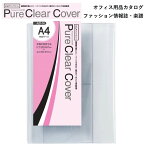 CONCISE コンサイス ピュアクリアカバー ( AZP-14 )【 A4 】 1枚入り 透明ブックカバー ブックカバー 透明 ピュア クリア 本 カバー ソフトカバー ビニールカバー 本カバー 保存 付け方 国産 日本製 メイドインジャパン 厚手 ノート 手帳 楽譜 保護