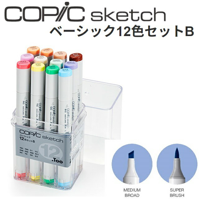 【あす楽】【ラッピング無料】【送料無料】ラッピング無料 COPIC コピック スケッチ ベーシック 12色セット スケッチセット コピックセット ツインニブ スーパーブラシ ミディアムブロード アルコール染料インク 補充量約1.8ml コピックインク1本で補充約7回分