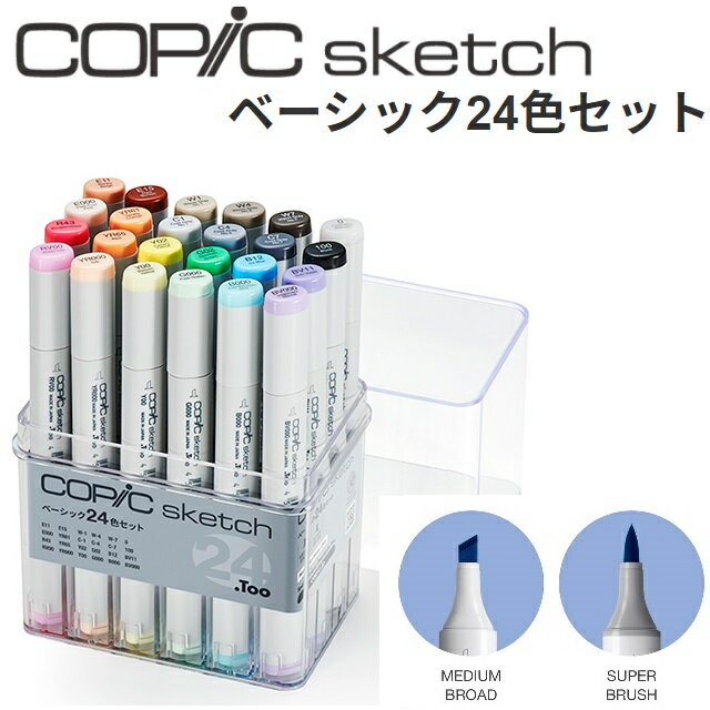 ラッピング無料 COPIC コピック スケッチ ベーシック 24色 セット スケッチセット 12Aと12Bセットを合わせた配色 ツインニブ スーパーブラシ ミディアムブロード アルコール染料インク 補充量約1.8ml