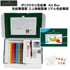 ポリクロモス色鉛筆 Art Box 色鉛筆画家 三上詩絵監修 リアル色鉛筆画 TV番組 色鉛筆の先生 写真と見紛うお手本 三上詩絵 リアル色鉛筆画セット 三上さんセレクト 14色のポリクロモス色鉛筆 独自メソッドの描き方ガイド 紙 練習シート 初～中級者向けセット