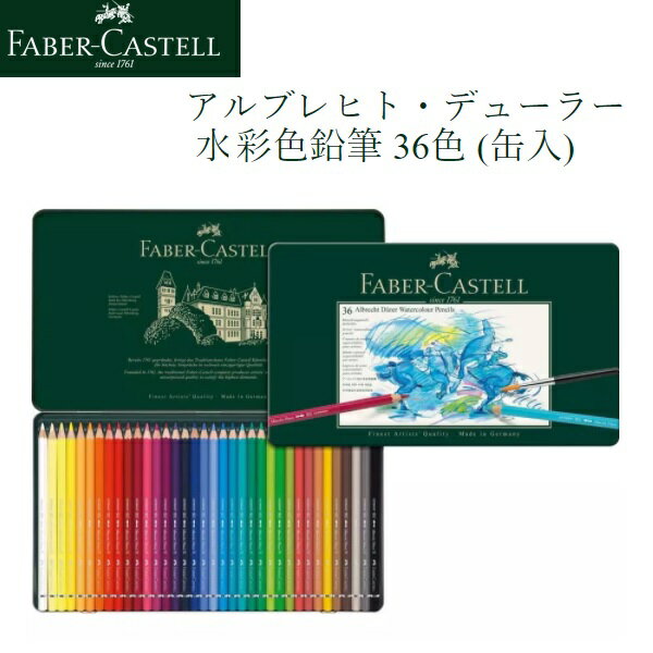 Rakuten - アルブレヒト・デューラー水彩色鉛筆 36色 （缶入）純度の高い 高品質顔料 耐光性 鮮やかな発色 筆で触れる 顔料 なめらかな描き心地 軸と芯の全面接着 SV方式 軸が折れにくい