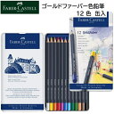 Faber-Castell ファーバーカステル ゴールドファーバー 色鉛筆 12色 （缶入） 色鉛筆セット ファーバー カステル 色鉛筆 鮮やか 色 クラシック 人間工学 ジャンボグリップ付き 水溶性 鉛筆 文字書き デッサン アート エントリーモデル 硬度 6B 原産国 ドイツ