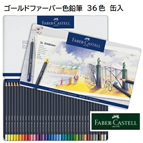 Rakuten - Faber-Castell ゴールドファーバー色鉛筆 36色 （缶入）色鉛筆セット ファーバー カステル 色鉛筆 鮮やか 色 クラシック 人間工学 ジャンボグリップ付き 水溶性 鉛筆 文字書き デッサン アート エントリーモデル 硬度 6B 原産国 ドイツ