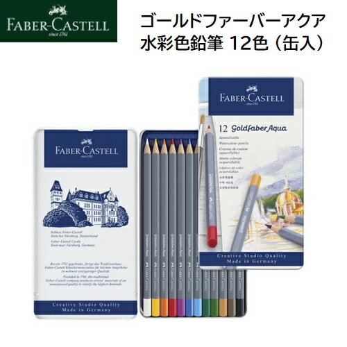 Faber-Castell ゴールドファーバー アクア 水彩色鉛筆 12色 （缶入） 色鉛筆セット ファーバー カステル 色鉛筆 いろえんぴつ 鮮やか 色 クラシック 人間工学 鉛筆 文字書き デッサン アート ドイツ プレゼント ギフト