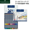 Faber-Castell ゴールド ファーバー アクア 水彩色鉛筆 48色 (缶入)色鉛筆セット ファーバー カステル 色鉛筆 いろえんぴつ 鮮やか 色 クラ...