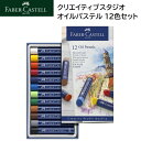 Faber-Castell クリエイティブスタジオ オイルパステル 12色セット 色鉛筆セット ファーバー カステル 色鉛筆 いろえんぴつ 鮮やか 色 クラシック 人間工学 鉛筆 文字書き デッサン アート ドイツ プレゼント ギフト