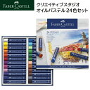 Faber-Castell クリエイティブスタジオ オイルパステル 24色セット 色鉛筆セット ファーバー カステル 色鉛筆 いろえんぴつ 鮮やか 色 クラシック 人間工学 鉛筆 文字書き デッサン アート ドイツ プレゼント ギフト