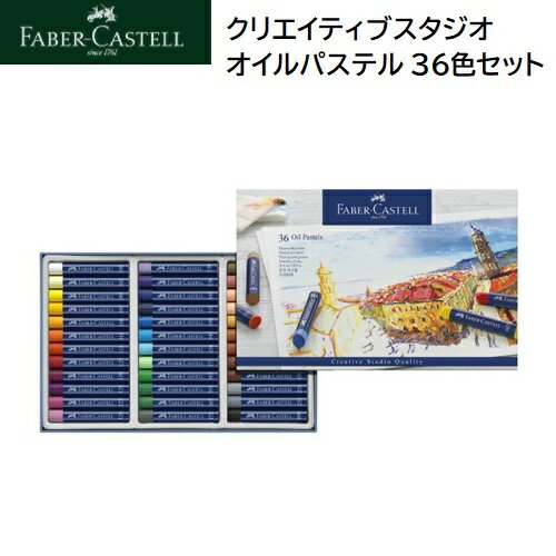 Faber-Castell クリエイティブスタジオ オイルパステル 36色セット 色鉛筆セット ファーバー カステル 色鉛筆 いろえんぴつ 鮮やか 色 クラシック 人間工学 鉛筆 文字書き デッサン アート ドイツ プレゼント ギフト