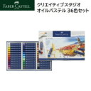Faber-Castell クリエイティブスタジオ オイルパステル 36色セット 色鉛筆セット ファーバー カステル 色鉛筆 いろえんぴつ 鮮やか 色 クラシッ...