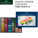 Faber-Castell ファーバーカステル クリエイティブスタジオ ソフトパステル 70色(72本)セット 色鉛筆セット ファーバー カステル 色鉛筆 いろ...