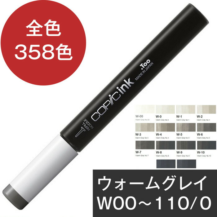 コピックインク W ウォームグレイ コピック 補充 インク COPIC Warm Gray カラーレスブレンダー W-00 W-0 W-1 W-2 W-3 W-4 W-5 W-6 W-7 W-8 W-9 W-10 コピック インク 補充液 補充用インク W00 W0 W1 W2 W3 W4 W5 W6 W7 W8 W9 W10 100 0 110