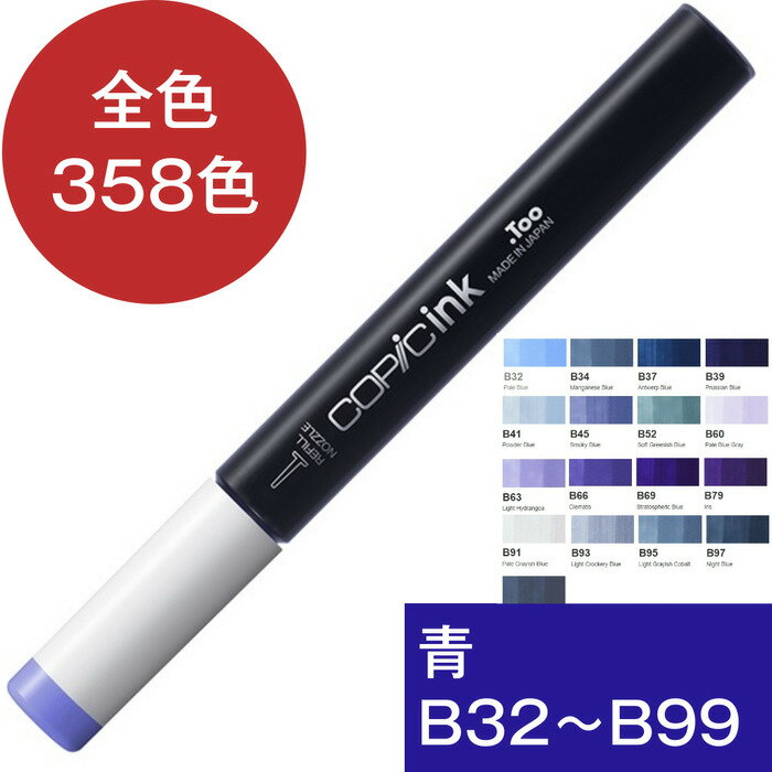 コピックインク B 青 ブルー コピック 補充 インク COPIC Blue B32 B34 B37 B39 B41 B45 B52 B60 B63 B66 B69 B79 B91 B93 B95 B97 B99 ブルー コピック 補充液 インクアート アルコールインク 12ml スケッチ チャオ クラシック ワイド