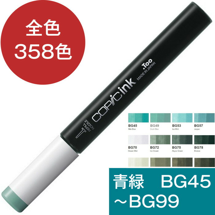 コピックインク BG 青緑 ブルーグリーン コピック 補充 インク COPIC Blue Green BG45 BG49 BG53 BG57 BG70 BG72 BG75 BG78 BG90 BG93 BG96 BG99 コピック 補充液 インクアート アルコールインク 12ml スケッチ チャオ クラシック ワイド